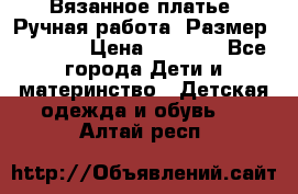 Вязанное платье. Ручная работа. Размер 116-122 › Цена ­ 4 800 - Все города Дети и материнство » Детская одежда и обувь   . Алтай респ.